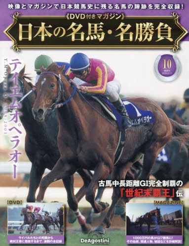 日本の名馬・名勝負全国版 2025年2月11日号 （デアゴスティーニ