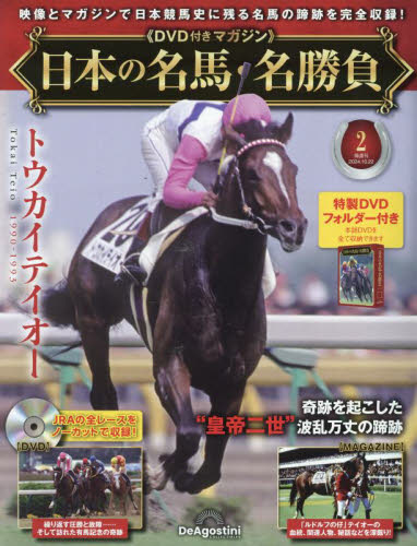 日本の名馬・名勝負全国版 2024年10月22日号