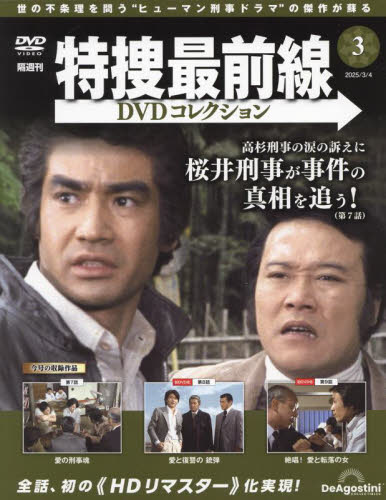 特捜最前線DVDコレクション全国版 2025年3月4日号 (デアゴスティーニ・ジャパン) ワンテーママガジンの商品画像