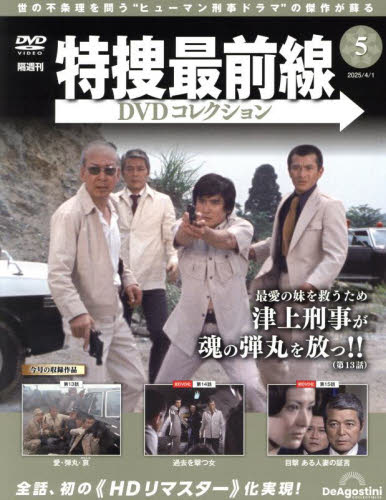 特捜最前線DVDコレクション全国版 2025年4月1日号