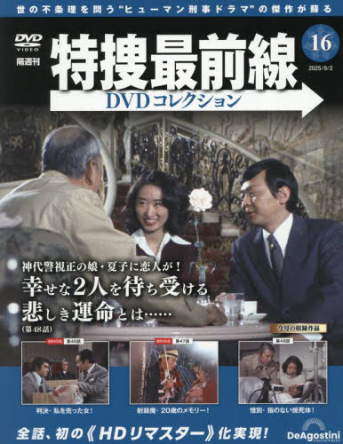 特捜最前線DVDコレクション全国版 2025年9月2日号 (デアゴスティーニ・ジャパン) ワンテーママガジンの商品画像