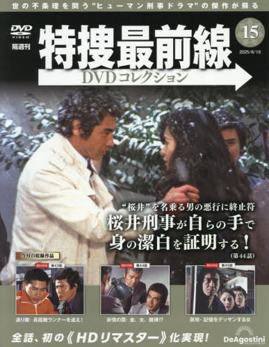 特捜最前線DVDコレクション全国版 2025年8月19日号 (デアゴスティーニ・ジャパン) ワンテーママガジンの商品画像