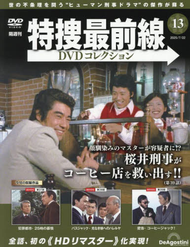 特捜最前線DVDコレクション全国版 2025年7月22日号