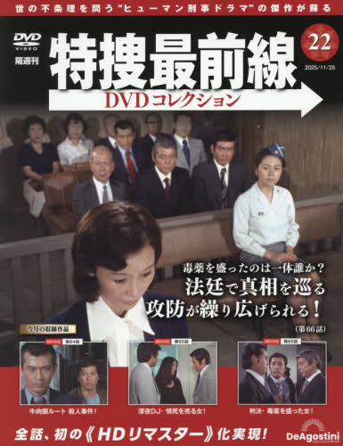 特捜最前線ＤＶＤコレクション全国版 ２０２５年１１月２５日号 （デアゴスティーニ・ジャパン） ワンテーママガジンの商品画像