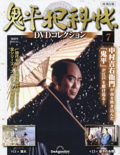 鬼平犯科帳DVDコレクション再刊行全国 2025年5月6日号
