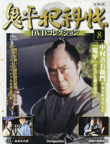 鬼平犯科帳DVDコレクション再刊行全国 2025年5月20日号
