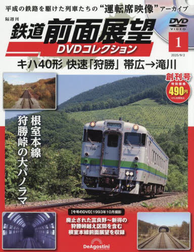 鉄道前面展望ＤＶＤコレクション全国版 ２０２５年９月２日号 （デアゴスティーニ・ジャパン） ワンテーママガジンの商品画像