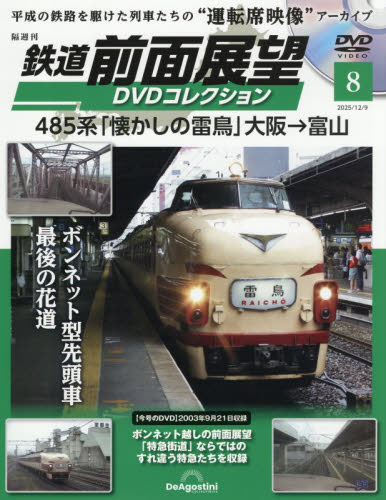 鉄道前面展望ＤＶＤコレクション全国版 ２０２５年１２月９日号 （デアゴスティーニ・ジャパン） ワンテーママガジンの商品画像