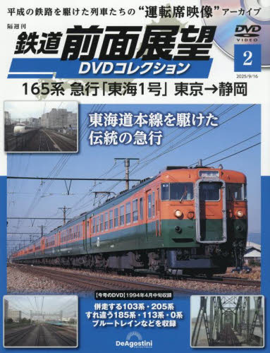 鉄道前面展望DVDコレクション全国版 2025年9月16日号