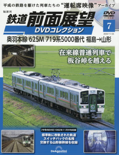 鉄道前面展望ＤＶＤコレクション全国版 ２０２５年１１月２５日号 （デアゴスティーニ・ジャパン） ワンテーママガジンの商品画像