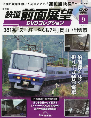 鉄道前面展望ＤＶＤコレクション全国版 ２０２５年１２月２３日号 （デアゴスティーニ・ジャパン） ワンテーママガジンの商品画像