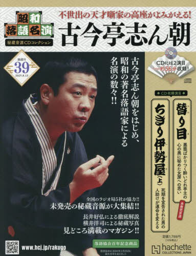昭和落語名演秘蔵音源CDコレクション 2025年8月13日号 (アシェット・コレクションズ・ジャパン) ワンテーママガジンの商品画像