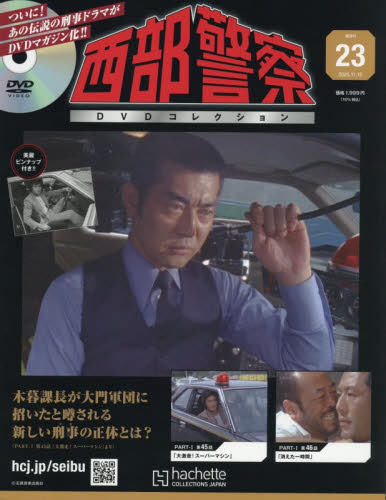西部警察ＤＶＤコレクション全国版 ２０２５年１１月１２日号 （アシェット・コレクションズ・ジャパン） ワンテーママガジンの商品画像