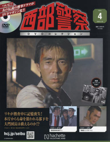 西部警察DVDコレクション全国版 2025年2月19日号