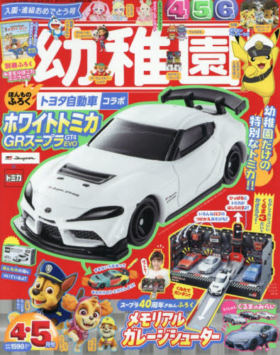 ホワイトトミカ GRスープラ GT4 EVO 幼稚園 2026年4月号 （小学館