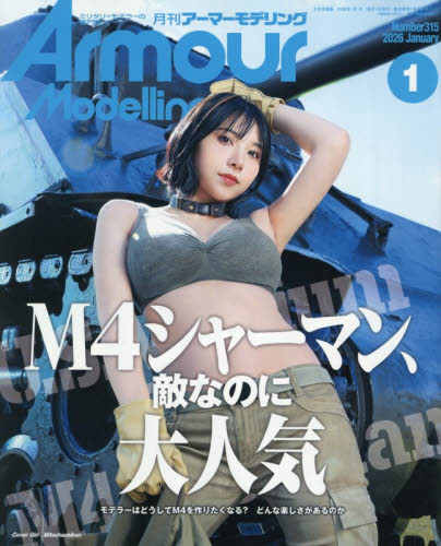 Ａｒｍｏｕｒ　Ｍｏｄｅｌｌｉｎｇ ２０２６年１月号 （大日本絵画） ホビー、サイエンス雑誌の商品画像