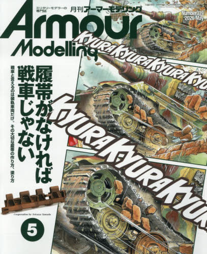 Ａｒｍｏｕｒ　Ｍｏｄｅｌｌｉｎｇ ２０２６年５月号 （大日本絵画） ホビー、サイエンス雑誌の商品画像