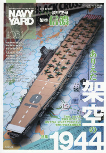 アーマーモデリング別冊 ネイビーヤード（６１） ２０２６年３月号 （大日本絵画） ホビー、サイエンス雑誌の商品画像