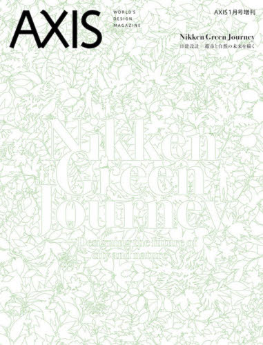 ＡＸＩＳ増刊 日建設計 ２０２６年１月号 （アクシス） 芸術雑誌の商品画像
