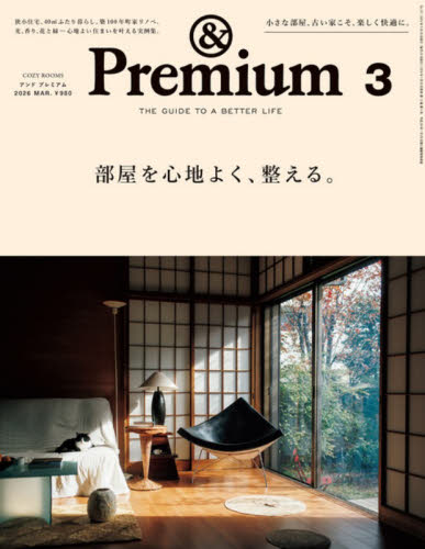 ＆Ｐｒｅｍｉｕｍ（アンドプレミアム） ２０２６年３月号 （マガジンハウス） 女性向けその他雑誌の商品画像