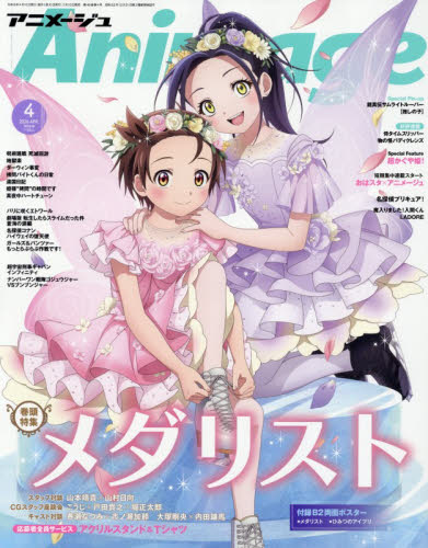 Animage アニメージュ 2026年4月号 （徳間書店） アニメ