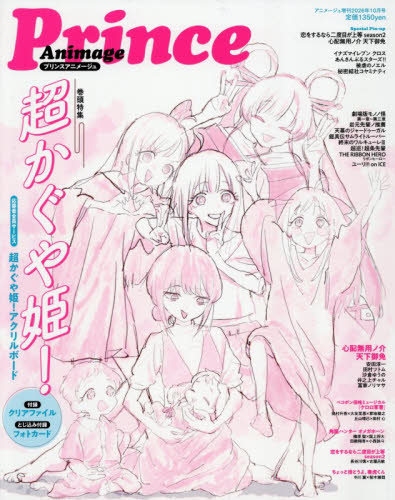 アニメージュ増刊 アニメージュ増刊2026年10月号 プリンス