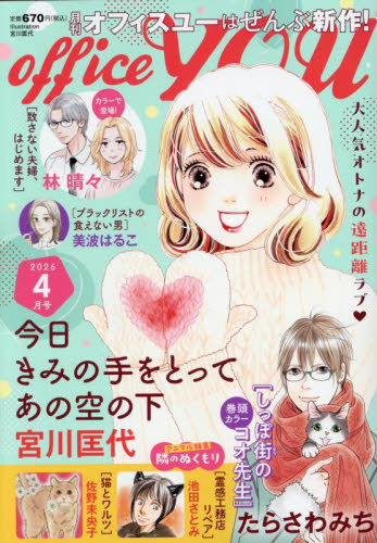 ＯＦＦＩＣＥ　ＹＯＵ　（オフィスユー） ２０２６年４月号 （集英社クリエイ） コミック、アニメ雑誌その他の商品画像
