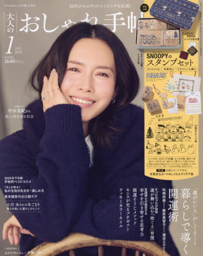 大人のおしゃれ手帖 ２０２６年１月号 （宝島社） 女性向けその他雑誌の商品画像