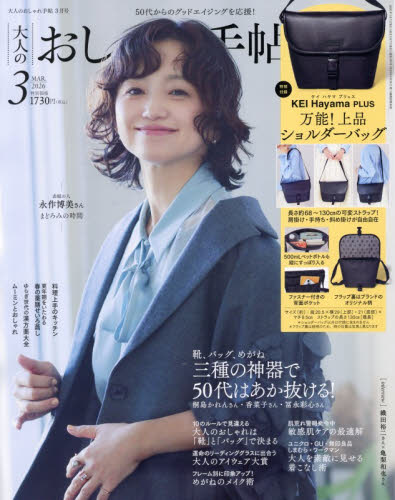 大人のおしゃれ手帖 ２０２６年３月号 （宝島社） 女性向けその他雑誌の商品画像
