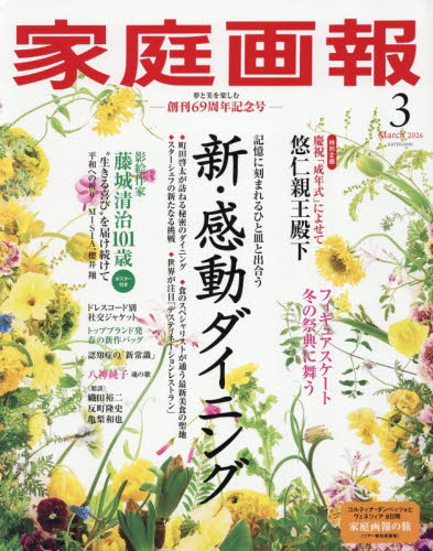 家庭画報 ２０２６年３月号 （世界文化社） 女性教養関連雑誌の商品画像