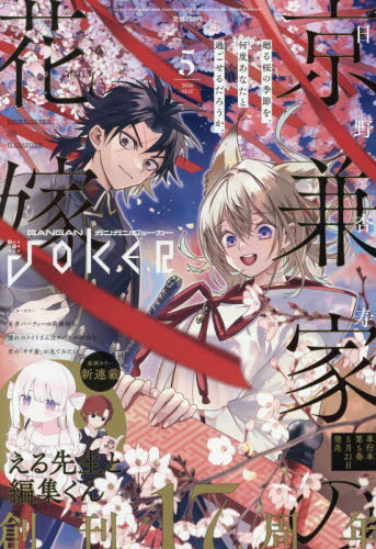 ガンガンＪＯＫＥＲ ２０２６年５月号 （スクウェア・エニックス） コミック、アニメ雑誌その他の商品画像