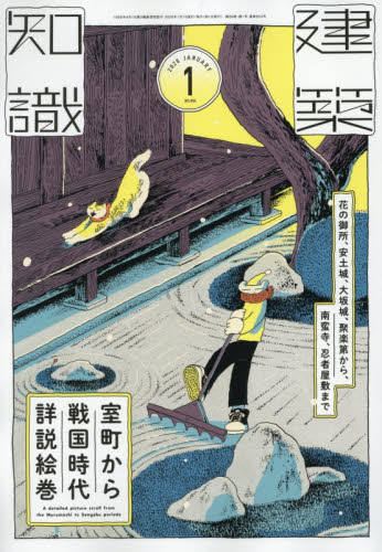 建築知識 ２０２６年１月号 （エクスナレッジ） 工学雑誌の商品画像