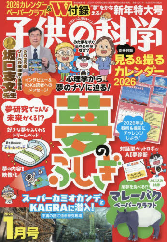 子供の科学 ２０２６年１月号 （誠文堂新光社） ホビー、サイエンス雑誌の商品画像