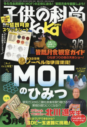 子供の科学 ２０２６年３月号 （誠文堂新光社） ホビー、サイエンス雑誌の商品画像