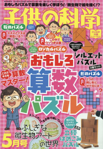 子供の科学 ２０２６年５月号 （誠文堂新光社） ホビー、サイエンス雑誌の商品画像
