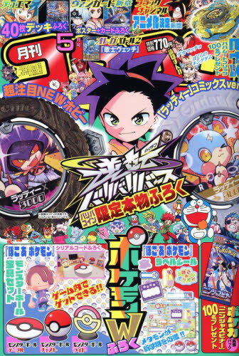 コロコロコミック ２０２６年５月号 （小学館） コミック、アニメ雑誌その他の商品画像