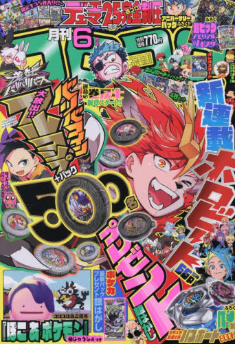 コロコロコミック ２０２６年６月号 （小学館） コミック、アニメ雑誌その他の商品画像