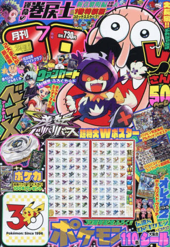 月刊コロコロコミック 2026年7月号 付録付き コロコロコミック 2026年7月号 （小学館） コミック、アニメ雑誌
