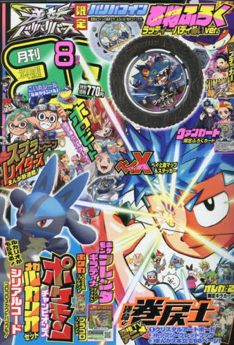 コロコロコミック ２０２６年８月号 （小学館） コミック、アニメ雑誌その他の商品画像