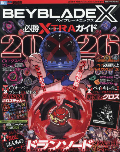 コロコロコミック増 ＢＥＹＢＬＡＤＥ　Ｘ　必勝ＸＴＲＡガイド２０２６ ２０２６年２月号 （小学館） コミック、アニメ雑誌その他の商品画像