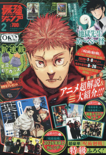 最強ジャンプ ２０２６年２月号 （集英社） コミック、アニメ雑誌その他の商品画像