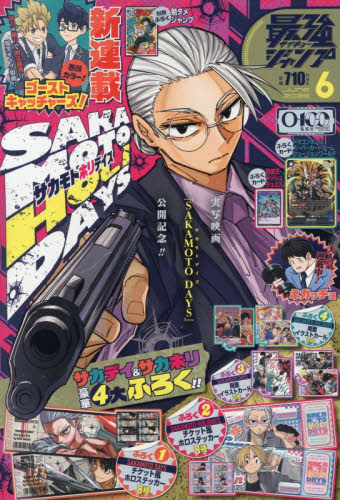 最強ジャンプ ２０２６年６月号 （集英社） コミック、アニメ雑誌その他の商品画像