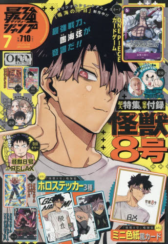 最強ジャンプ 2026年7月号 （集英社） コミック、アニメ雑誌