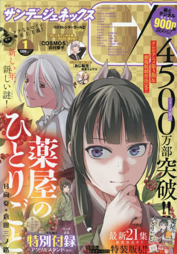 月刊サンデージェネックス ２０２６年１月号 （小学館） コミック、アニメ雑誌その他の商品画像