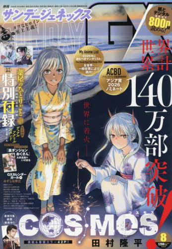 月刊サンデージェネックス ２０２６年８月号 （小学館） コミック、アニメ雑誌その他の商品画像