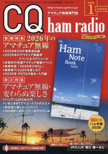 ＣＱハムラジオ ２０２６年１月号 （ＣＱ出版） ホビー、サイエンス雑誌の商品画像