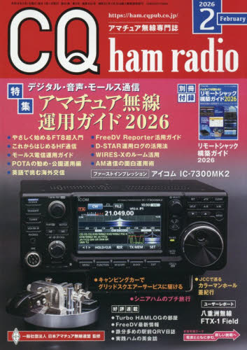 ＣＱハムラジオ ２０２６年２月号 （ＣＱ出版） ホビー、サイエンス雑誌の商品画像