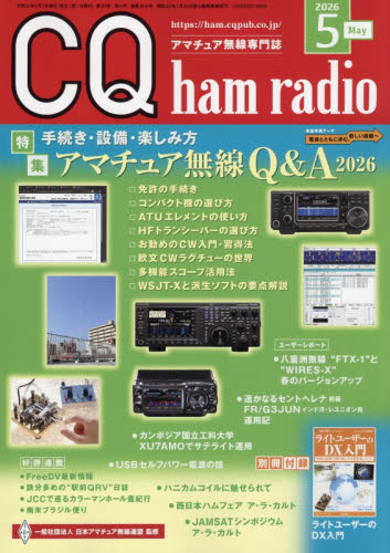ＣＱハムラジオ ２０２６年５月号 （ＣＱ出版） ホビー、サイエンス雑誌の商品画像