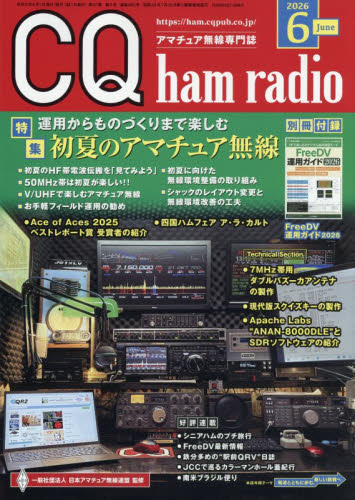 ＣＱハムラジオ ２０２６年６月号 （ＣＱ出版） ホビー、サイエンス雑誌の商品画像