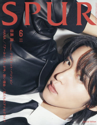 SPUR増刊 SPUR6月号増刊 目黒蓮表紙版 2026年6月号